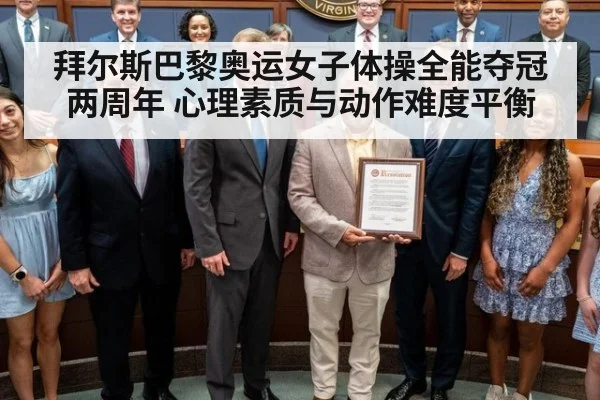拜尔斯巴黎奥运女子体操全能夺冠两周年 心理素质与动作难度平衡